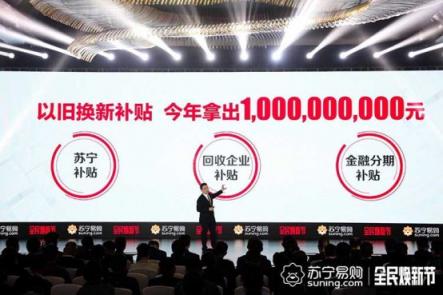 全民煥新節(jié)老家電再放光彩，蘇寧以舊換新補貼10億