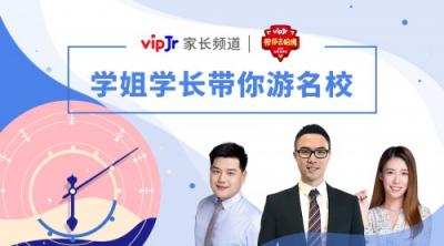 vipJr家長(zhǎng)頻道公開課上新，帶孩子“走進(jìn)”世界名校