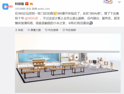 挖了小米設(shè)計(jì)師？傳360將推線下店撞臉小米