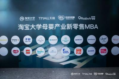 ?76位知名品牌和企業(yè)高管齊聚阿里，共創(chuàng)母嬰產業(yè)新零售解決方案！