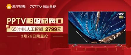 65吋4K智能電視只要2799，蘇寧PPTV超品日速搶