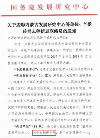 蘇寧金融研究院獲國務(wù)院發(fā)展研究中心表彰為“先進(jìn)單位”