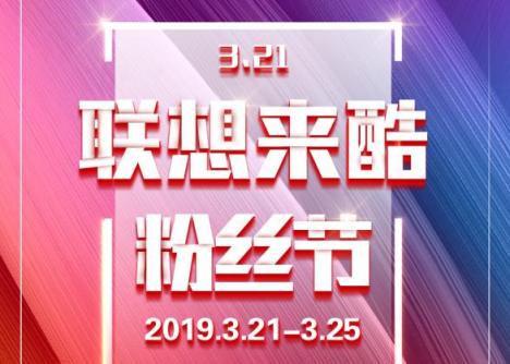 聯(lián)想來酷3.21粉絲節(jié)啟幕！ 年初大促，輕松酷購嗨不停