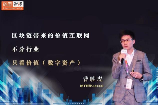 【鏈團財經(jīng)】域乎曹勝虎：助力企業(yè)快速觸鏈，融合與鏈接將更具價值