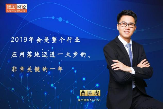 【鏈團財經(jīng)】域乎曹勝虎：助力企業(yè)快速觸鏈，融合與鏈接將更具價值