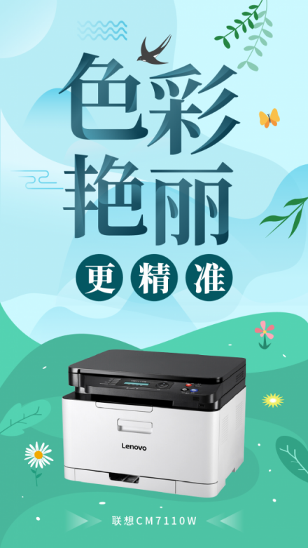 創(chuàng)業(yè)公司彩印的必備之選，聯(lián)想CM7110W一機(jī)多能更高效