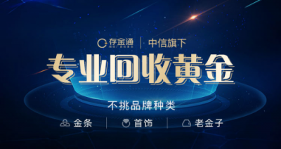 化解萬(wàn)億級(jí)市場(chǎng)之難：存金通聯(lián)合平安銀行發(fā)力黃金回收