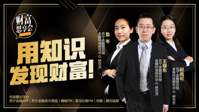 蘇寧金融新一期《財(cái)富思享會(huì)》聚焦金融安全 教你防騙
