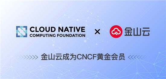 金山云成為CNCF黃金會員 共建全球開源技術生態(tài)