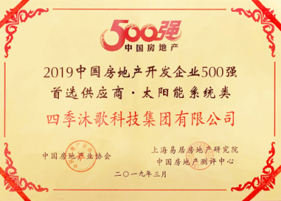 四季沐歌榮獲2019中國(guó)房地產(chǎn)開發(fā)企業(yè)500強(qiáng)首選供應(yīng)商