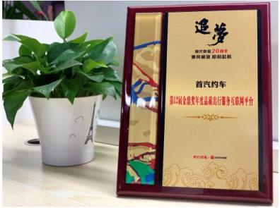 網(wǎng)約車平臺服務(wù)誰更強? 首汽約車斬獲“年度品質(zhì)出行服務(wù)互聯(lián)網(wǎng)平臺”獎項