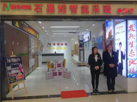 暖季地暖科技成功中標(biāo)棗莊山亭區(qū)電采暖項(xiàng)目暨安徽六安石墨烯電采暖紅星美凱龍分店開業(yè)