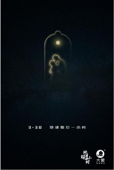 大象安全套：地球一小時(shí)，為愛(ài)關(guān)燈
