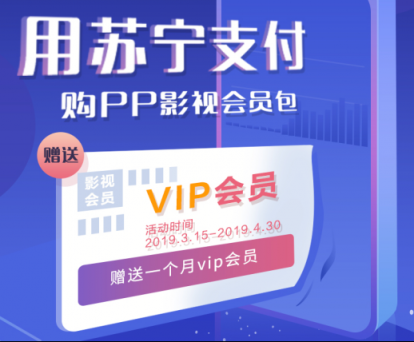 追劇大福利！用蘇寧支付購(gòu)PP影視會(huì)員包買1送1