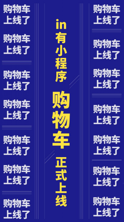 in有小程序購(gòu)物車(chē)功能上線：打造更懂用戶(hù)消費(fèi)需求的服務(wù)閉環(huán)