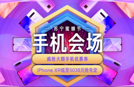 蘇寧蜜蜂節(jié)火熱來襲，購手機用蘇寧支付最高立減4999元