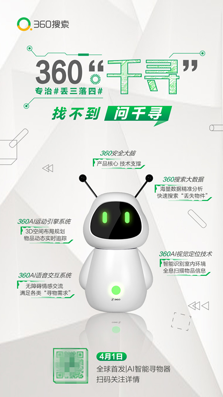 互聯(lián)網(wǎng)公司愚人節(jié)有多皮？ 360尋物機(jī)器人真是太需要了！