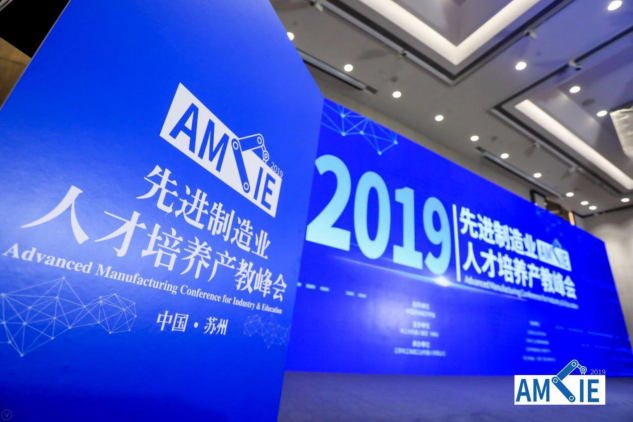 “2019首屆先進(jìn)制造業(yè)人才培養(yǎng)產(chǎn)教峰會”于蘇州圓滿落幕