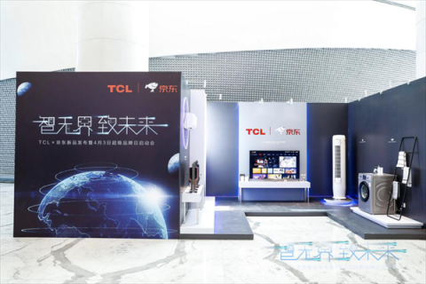 TCL推出多款智能新品，帶你體驗(yàn)“無界”智能家居