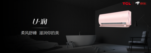 TCL推出多款智能新品，帶你體驗(yàn)“無界”智能家居