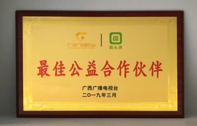 公益路上，感謝有你：趣頭條榮獲“廣西廣播電視臺(tái)最佳公益合作伙伴”稱(chēng)號(hào)