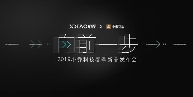 倒計時開始！小喬科技春季新品發(fā)布會“向前一步”即將震撼開幕