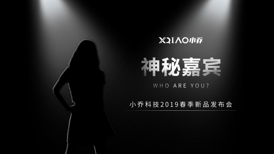 倒計時開始！小喬科技春季新品發(fā)布會“向前一步”即將震撼開幕