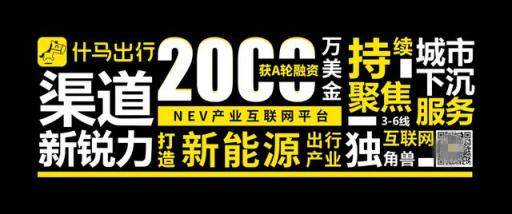 獲2000萬(wàn)美金A輪融資！什馬出行打造新能源產(chǎn)業(yè)互聯(lián)網(wǎng)平臺(tái)