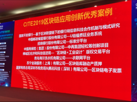 蘇寧金融區(qū)塊鏈庫融獲評CITE 2019區(qū)塊鏈應用創(chuàng)新優(yōu)秀案例