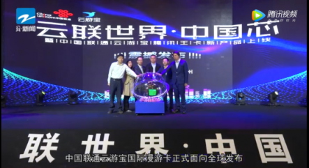 中國聯(lián)通云游寶騰訊王卡上線發(fā)布會(huì)圓滿落幕