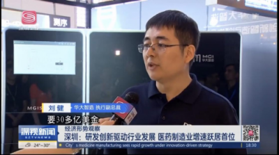 華大智造引領(lǐng)深圳高技術(shù)制造業(yè)創(chuàng)新 獲深圳衛(wèi)視高度評價