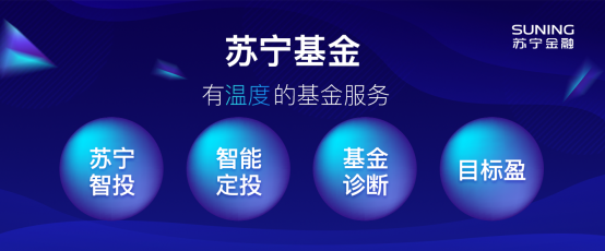 蘇寧金融智投服務(wù)更智能化，讓投資老手省心、新手放心