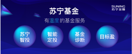 蘇寧金融智投服務更智能化 讓投資老手省心、新手放心