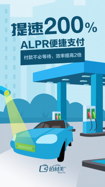不下車、無(wú)支付、更安全，搭載黑科技的“佰付美-無(wú)感加油”全程只需56秒！