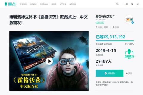 哈利·波特立體書《霍格沃茲》中文版獲哈迷力挺，摩點(diǎn)營銷助力預(yù)售額近千萬
