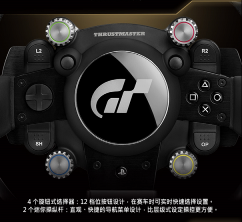 THRUSTMASTER（圖馬思特）今天宣布推出旗下專為 GRAN TURISMO 優(yōu)化、主打競速游戲的高端賽車方向盤