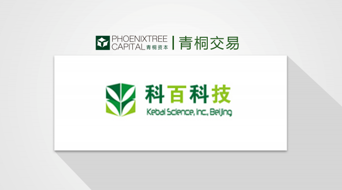 科百科技完成數(shù)千萬元A輪融資，青桐資本擔任財務顧問