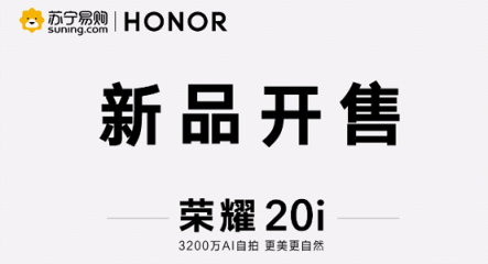 1599元起！榮耀20i開(kāi)售 蜜蜂節(jié)掀起手機(jī)換新潮