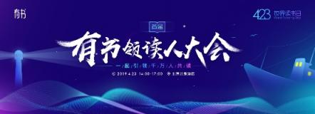 423世界讀書日 “有書領讀人大會”引領時代