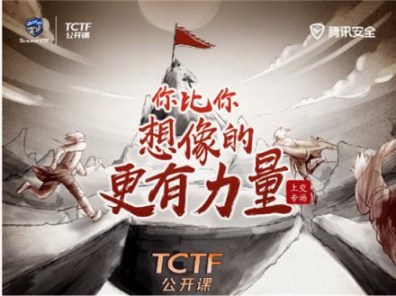 CTF高手如何煉成？世界冠軍戰(zhàn)隊隊長現(xiàn)身TCTF2019公開課