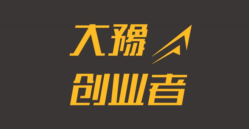 《大豫創(chuàng)業(yè)者》正式上線，打造中原地區(qū)專業(yè)的創(chuàng)投資訊媒體