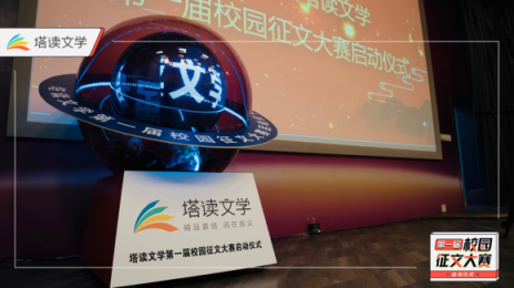 塔讀文學(xué)瞄準(zhǔn)校園文學(xué)市場(chǎng)，首屆校園征文大賽拉開(kāi)帷幕