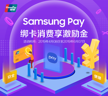 攜手中國銀聯(lián)送福利，Samsung Pay新綁卡消費20送10