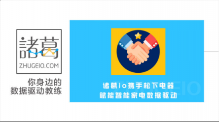 諸葛io助力松下電器，搭建智能家電物聯(lián)網(wǎng)生態(tài)