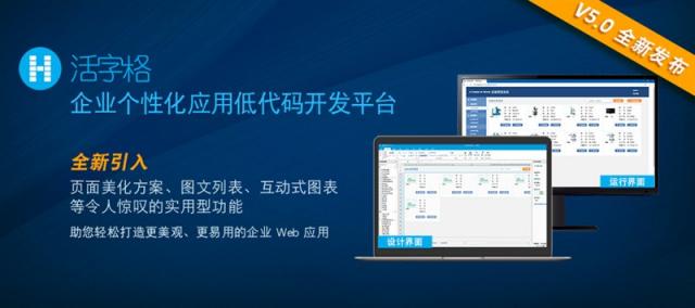 活字格V5.0 隆重登場，助您打造更美觀、更易用的專業(yè)級企業(yè)Web應(yīng)用