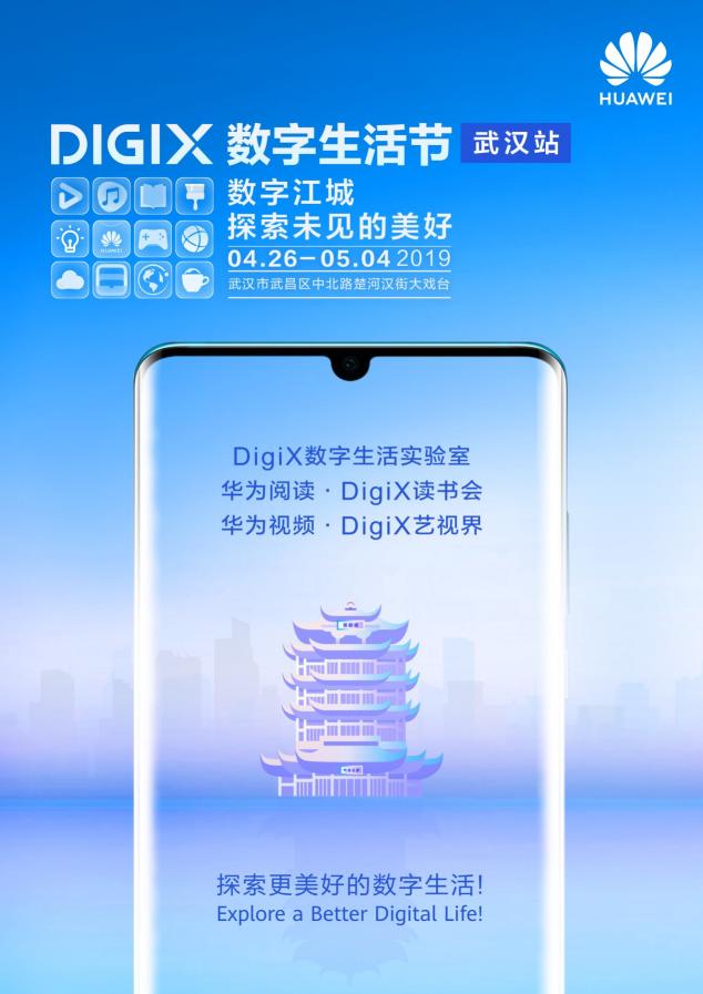 4月26日武漢漢街，華為DigiX數(shù)字生活節(jié)潮酷體驗等你參與