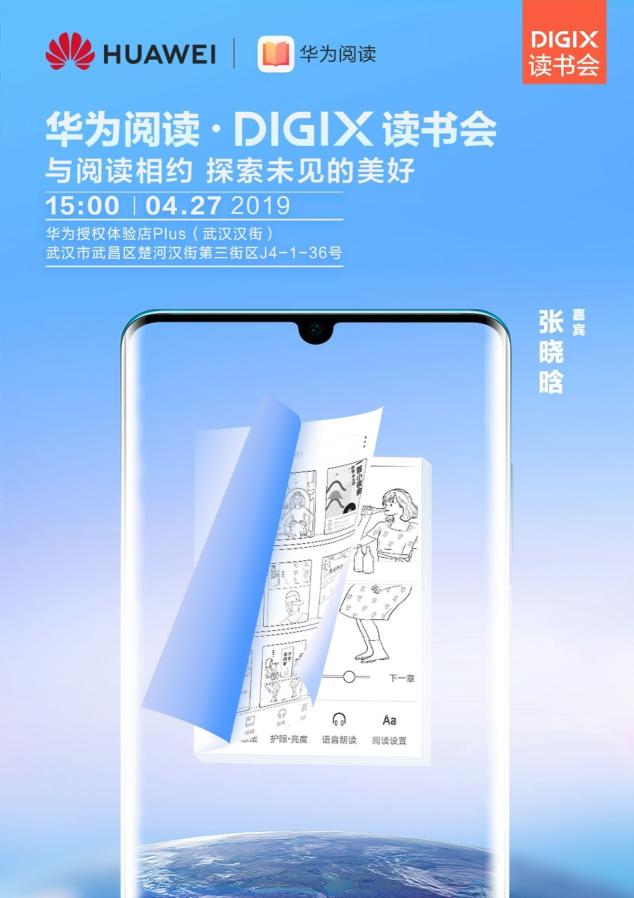 4月26日武漢漢街，華為DigiX數(shù)字生活節(jié)潮酷體驗等你參與