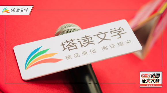 首屆校園征文大賽火熱進(jìn)行中，塔讀文學(xué)持續(xù)拓展新內(nèi)容