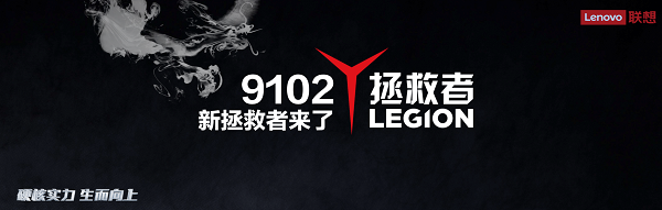 全新英特爾處理器+三大獨(dú)門秘籍，聯(lián)想拯救者硬核來襲