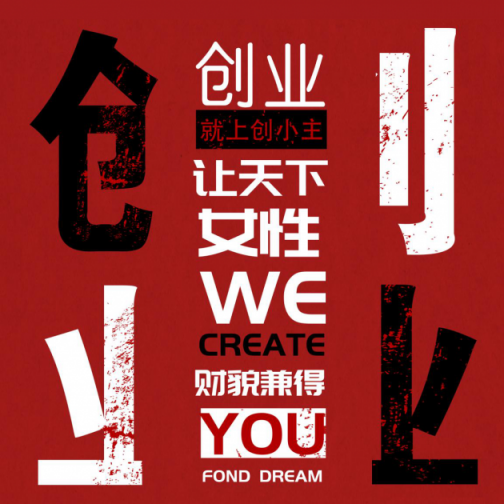 創(chuàng)小主社交新零售輕創(chuàng)業(yè)平臺(tái)正式上線 —站在億萬(wàn)級(jí)創(chuàng)贏風(fēng)口